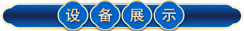 设备展示1.jpg