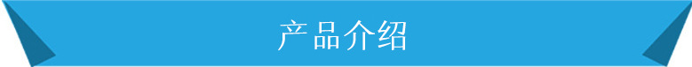 产品介绍.jpg