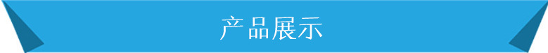 产品展示.jpg