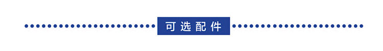 可选配件